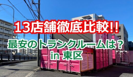 【13店舗比較】札幌市東区のトランクルーム・貸し倉庫の最安はどこ？