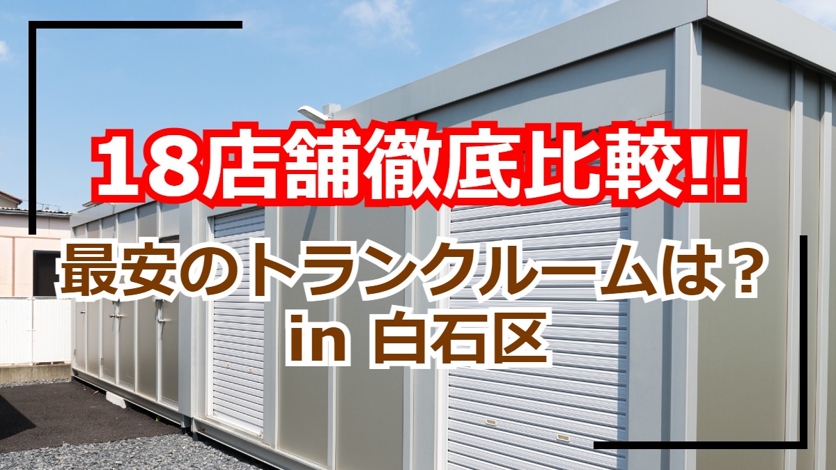 17店舗比較】札幌市白石区のトランクルーム・貸し倉庫の最安はどこ？ | 雪国ぽーたる