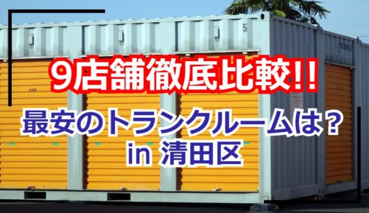 【8店舗比較】札幌市清田区のトランクルーム・貸し倉庫の最安はどこ？