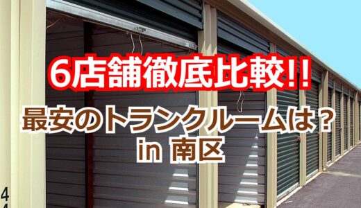 【6店舗比較】札幌市南区のトランクルーム・貸し倉庫の最安はどこ？