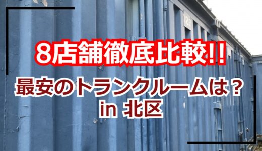 【8店舗比較】札幌市北区のトランクルーム・貸し倉庫の最安はどこ？