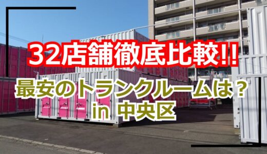 【32店舗比較】札幌市中央区のトランクルーム・貸し倉庫の最安はどこ？