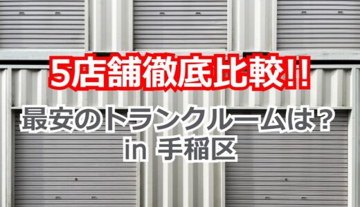 【5店舗比較】札幌市手稲区のトランクルーム・貸し倉庫の最安はどこ？