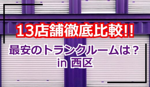 【13店舗比較】札幌市西区のトランクルーム・貸し倉庫の最安はどこ？
