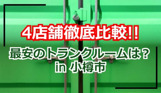 【4店舗比較】小樽市のトランクルーム・貸し倉庫の最安はどこ？