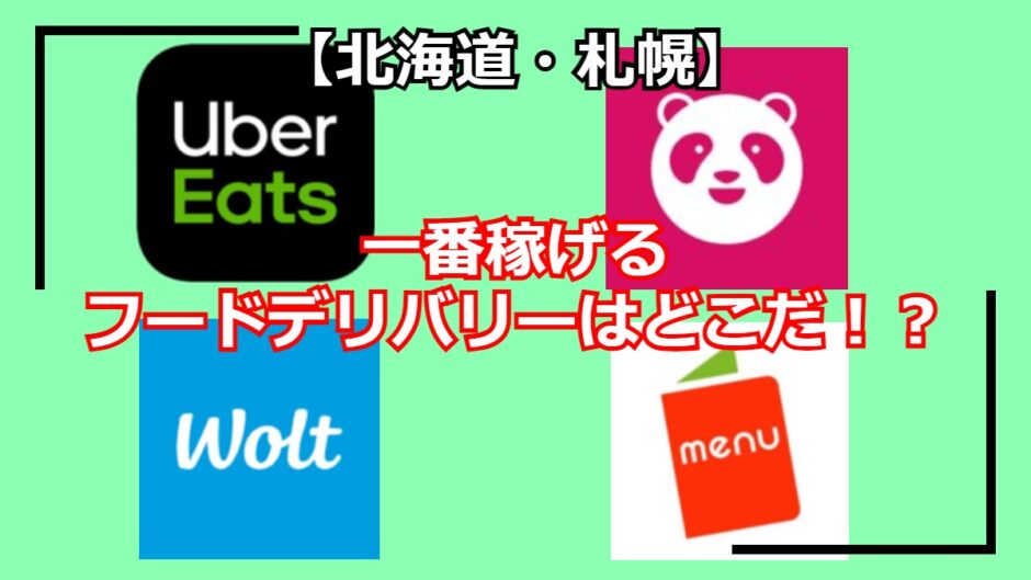 ウーバーイーツu0026フードパンダu0026Wolt│札幌で一番稼げるのは？【給料比較 