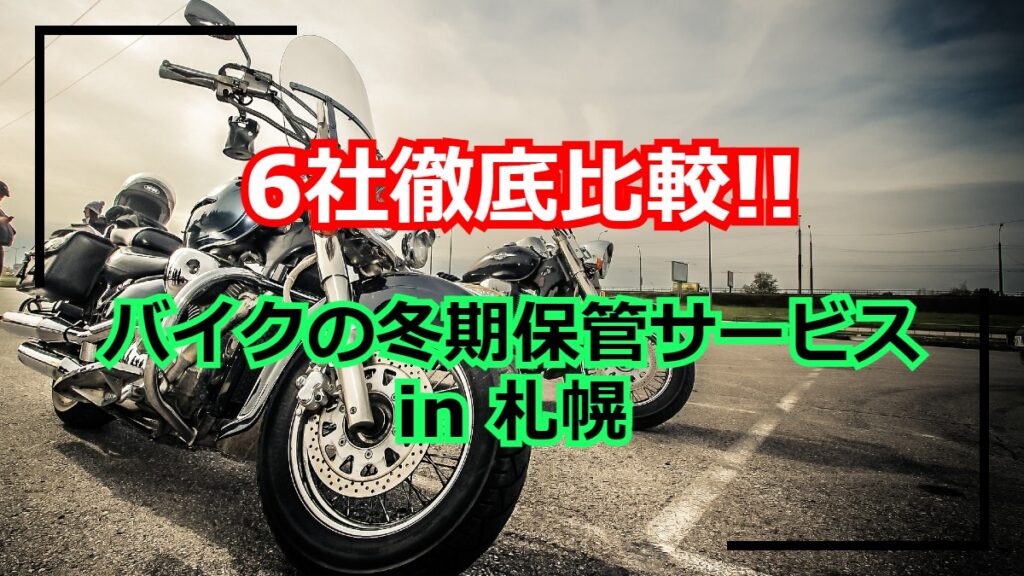 札幌でバイクを冬期保管してくれるオススメガレージ・車庫6選！ | 雪国ぽーたる