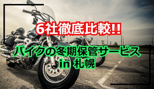 札幌でバイクを冬期保管してくれるオススメガレージ・車庫6選！