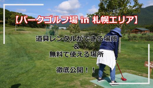 札幌パークゴルフ場│レンタル等の情報一覧！おすすめや無料のコースも紹介！