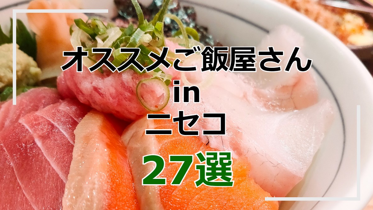 リゾバ者必見 ニセコ近辺 ご飯屋さん27選 オススメ度紹介 道民ぽーたる