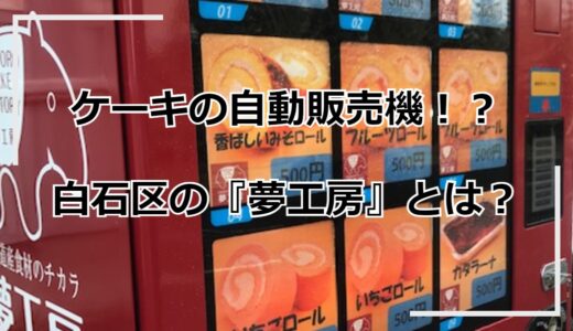 【ケーキ自販機】札幌にある『夢工房』の自動販売機とは？