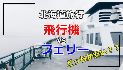 【北海道旅行】飛行機vsフェリー│最安手段を徹底比較！