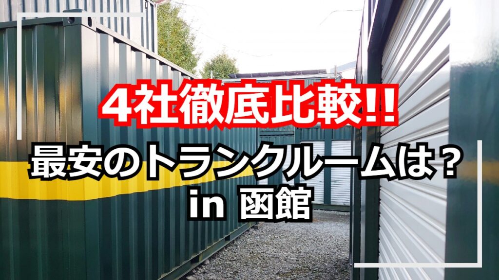 9店舗徹底比較】函館市のトランクルーム（貸し倉庫）で安いのはどこ！？ | 雪国ぽーたる