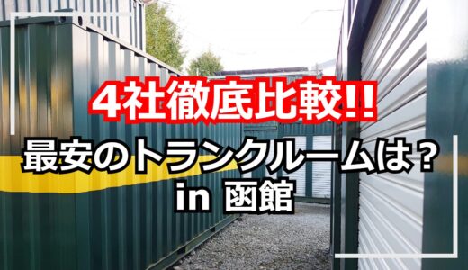 【9店舗徹底比較】函館市のトランクルーム（貸し倉庫）で安いのはどこ！？
