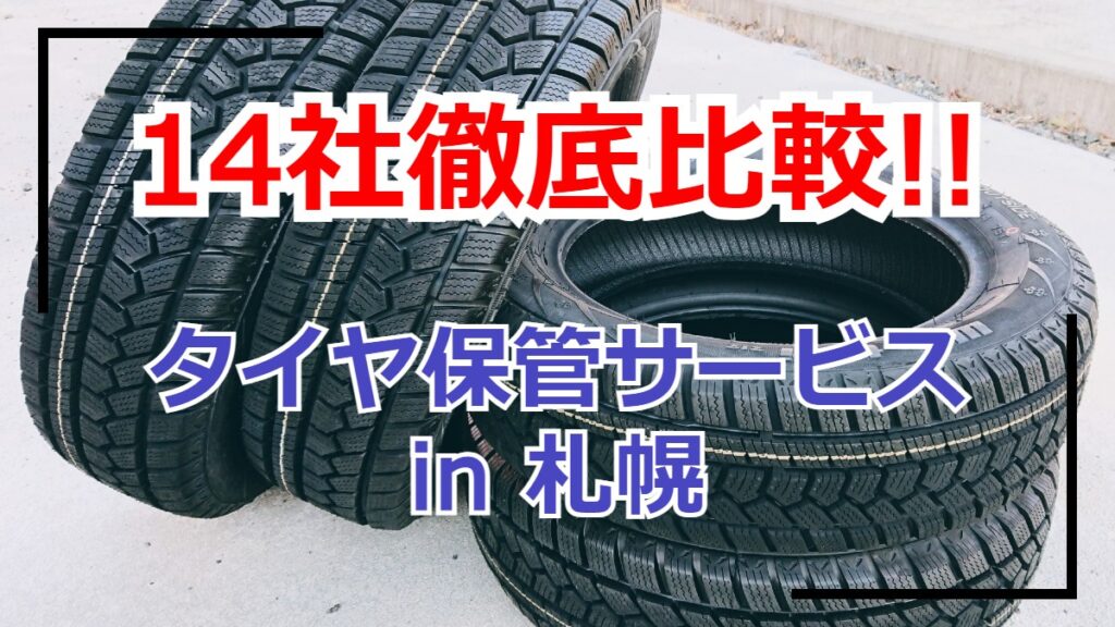 【札幌】タイヤ保管・タイヤ預かりサービス業者を徹底比較！安いのは？ | 雪国ぽーたる