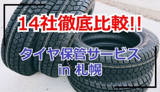 【札幌】タイヤ保管・タイヤ預かりサービス業者を徹底比較！安いのは？