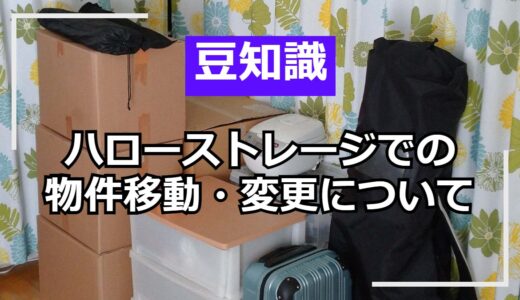 ハローストレージで物件移動・変更をする際の注意点とお得情報！