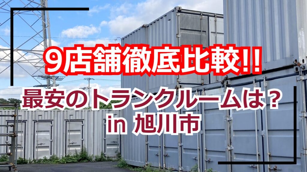 【4社徹底比較】旭川市のトランクルーム（貸し倉庫）で料金が安いのは！？ | 雪国ぽーたる