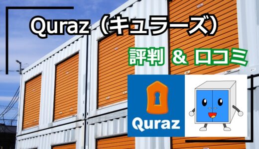 【札幌市内の屋内型倉庫】Quraz（キュラーズ）の評判・口コミをチェック！