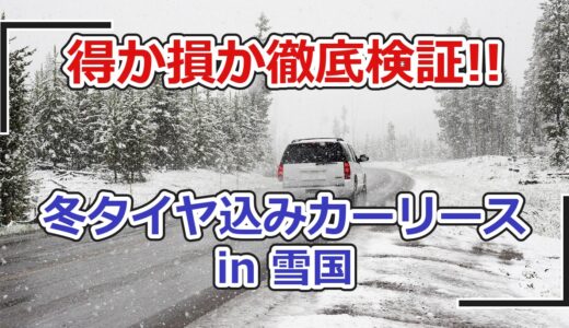 冬タイヤ込みカーリースは雪国で得か損か｜札幌で契約前に確認する条件