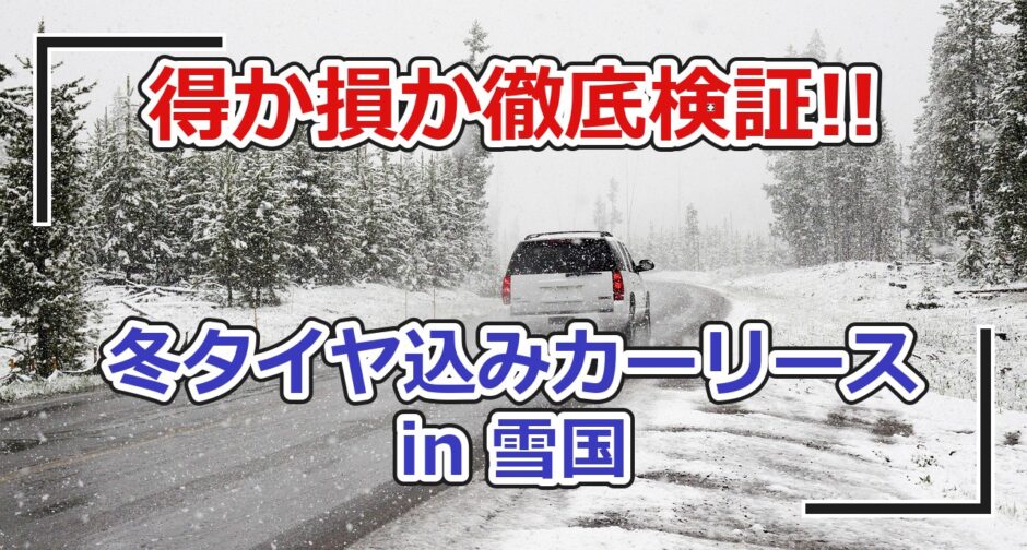 雪道を走る車と「冬タイヤ込みカーリース in 雪国」の文字