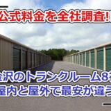 金沢市のトランクルーム料金比較