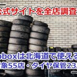 ガレージの壁際に積み上げられたタイヤ