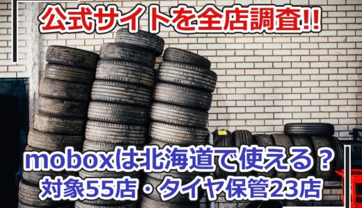 moboxは北海道で使える？対象55店・タイヤ保管は23店