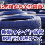 新潟市のタイヤ保管サービス料金比較
