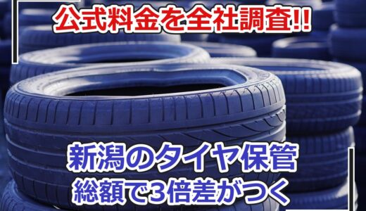【新潟】タイヤ保管サービス7社の料金を総額比較！安いのはどこ？