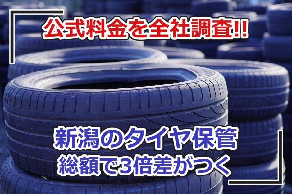 新潟市のタイヤ保管サービス料金比較