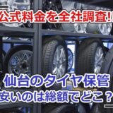 仙台市のタイヤ保管サービス料金比較