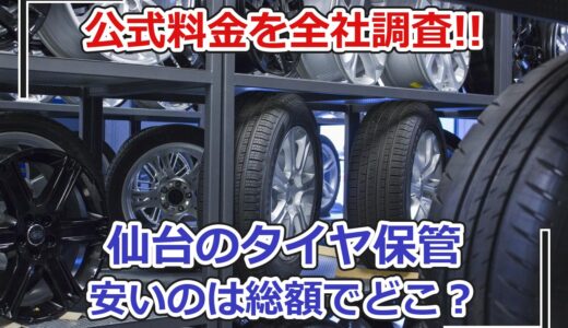 【仙台】タイヤ保管・タイヤ預かりサービス業者を徹底比較！料金が安いのは？