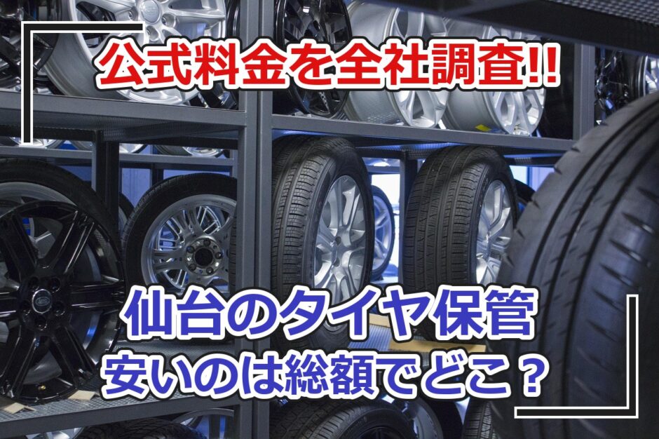 仙台市のタイヤ保管サービス料金比較