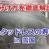 スタッドレスタイヤ側面のスノーフレークマークとM+S表示、サイズの刻印