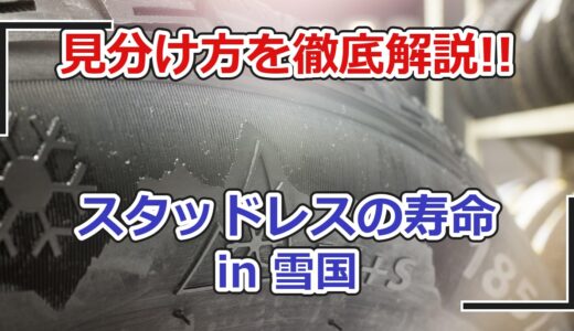 スタッドレスタイヤの寿命｜年数ではなく4つのサインで見分ける