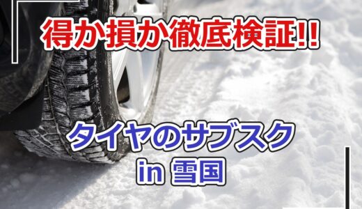 タイヤのサブスクは雪国で得か損か｜札幌のタイヤ保管料と比べて考える