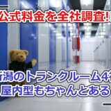 新潟市のトランクルーム料金比較