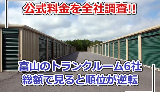 【富山】トランクルーム6社の料金を比較｜屋内型と屋外型で安いのはどこ？