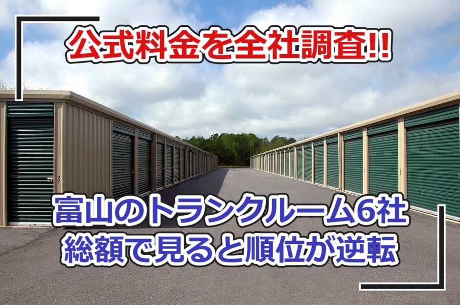 富山市のトランクルーム料金比較